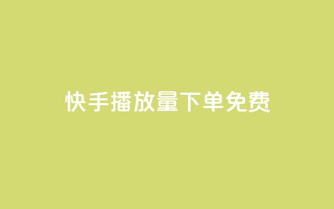 快手播放量下单免费,抖音作品怎样购买点赞量 - 利云卡盟官网 抖音60级账号需要刷多少钱  第1张