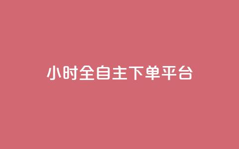 ks24小时全自主下单平台,抖音业务下单卡盟 - 全网业务自助下单商城 qq免费领取空间访客500  第1张