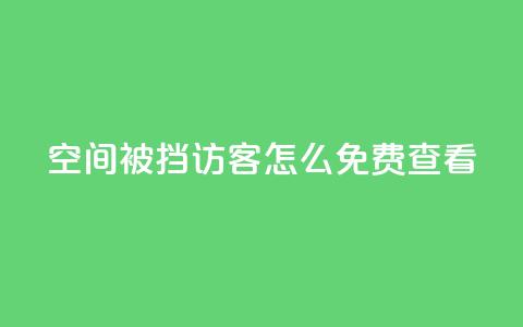 qq空间被挡访客怎么免费查看,dy关注点赞任务 - 自助下单拼多多 拼多多产品和服务的品质调查  第1张