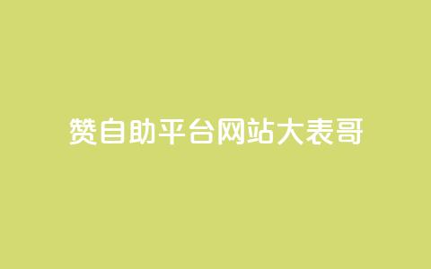 dy赞自助平台网站大表哥,抖音业务免费领取 - 快手call购买 球球商城24小时自助下单网站  第1张