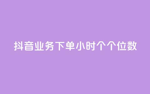 抖音业务下单24小时个个位数,qq音乐刷访客量 - 拼多多商家刷10万销量 开心岛拼多多助力货源  第1张