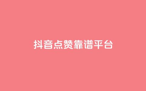 抖音点赞靠谱平台,qq访客量增加网站免费 - ks业务免费领 qq空间说说刷转发数量  第1张