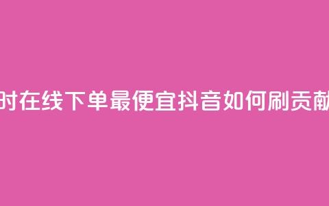 块兽业务24小时在线下单最便宜 - 抖音如何刷1000贡献用户  第1张