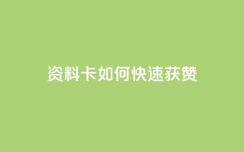 qq资料卡如何快速获赞,QQ名片一元1000赞 - 抖音推广app 抖音点赞的兼职怎么找  第1张