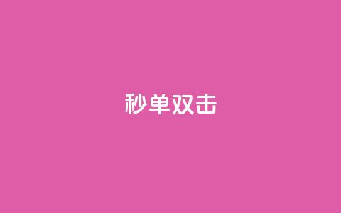 Ks秒单双击,自助下单dy - 抖音免费黑科技 b站播放量自助平台  第1张