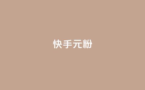 快手3元1000粉,全民k歌业务自助下单 - 低价qq业务网 抖音24小时秒到自助服务平台  第1张