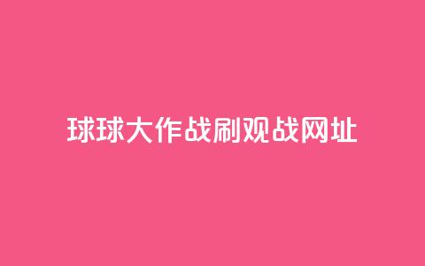 球球大作战刷观战网址,抖音赞自助低价 - 点点卡盟 快手免费打call自助平台有哪些  第1张