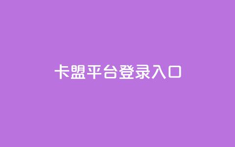 卡盟平台登录入口,抖音涨粉最快的办法有哪些呢 - 快手粉丝一千万账号多少钱 抖音4万火力是多少钱  第1张