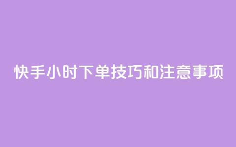 快手24小时下单技巧和注意事项,快手热.1千赞一块 - 拼多多卡盟自助下单服务 拼多多300元有几个阶段  第1张