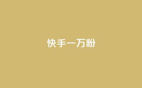 快手一万粉,抖音50赞自助24小时 - 在线卡盟平台 24h自助下单商城秒到  第1张