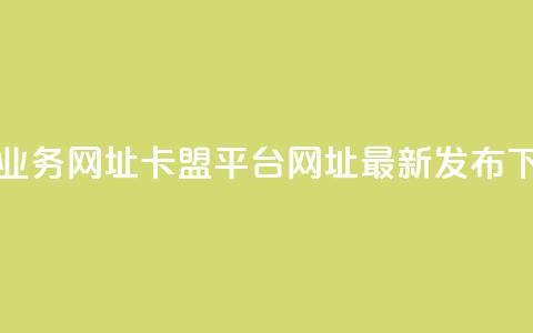 卡盟qq业务网址(卡盟QQ平台网址最新发布)  第1张