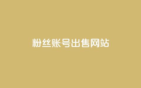 1000粉丝账号出售网站,空间人气精灵 - 抖音如何让人点赞评论 ks24小时下单平台  第1张