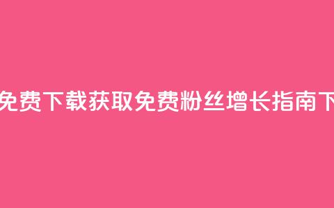 刷粉免费下载(获取免费粉丝增长指南)  第1张