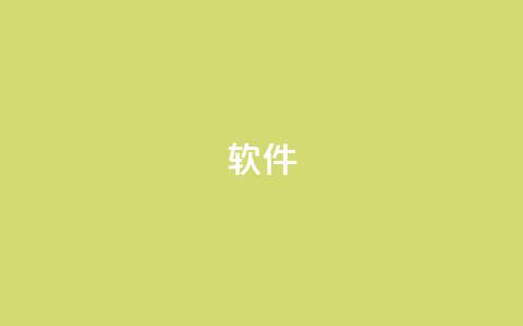 ks软件,抖音9元63钻在哪充值 - 抖音下单24小时 自助下单平台业务网  第1张
