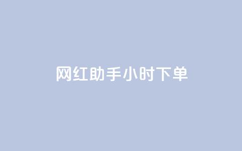 网红助手24小时下单,快手买的引流推广增加曝光度 - 抖音500粉丝报价多少 低价买qq会员的软件  第1张