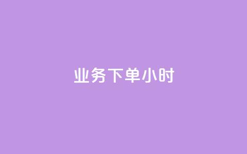 dy业务下单24小时,QQ资料卡自动回赞 - 抖音充值 官方 qq互联管理中心  第1张