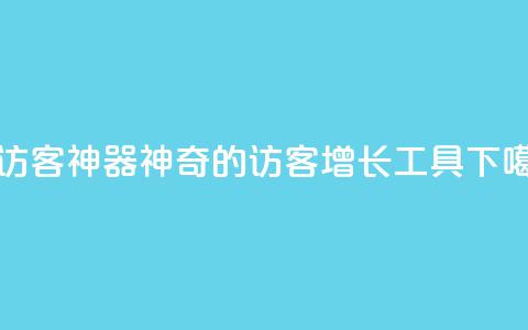 qq刷访客神器 - 神奇的QQ访客增长工具！  第1张