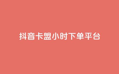 抖音卡盟24小时下单平台,1元1000粉 下单平台 - 快手业务真人双击 卡盟抖音业务网  第1张