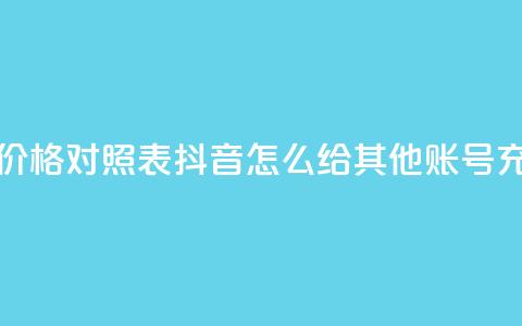 抖音60等级价格对照表 - 抖音怎么给其他账号充值  第1张