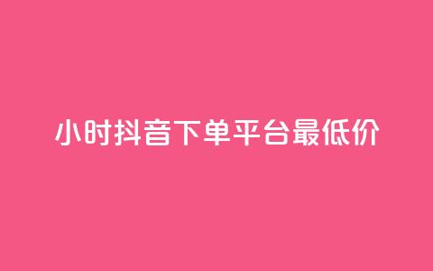 24小时抖音下单平台最低价,ks低价粉丝业务 - qq业务下单全网最快 1元3000粉丝全民K歌  第1张