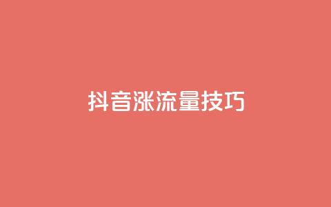 抖音涨流量技巧,dy业务24小时免费下单平台 - qq赞自助下单平台 24小时全自助下单网站qq  第1张