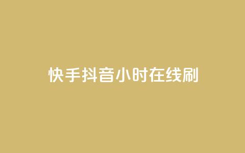 快手抖音24小时在线刷,dy24h自助下单商城 - 拼多多砍价黑科技软件 拼多多大转盘欠款是真的吗  第1张