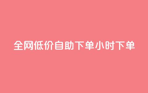 全网低价自助下单24小时下单,qq空间访客量跟访客人数不同 - 拼多多自助业务网 拼多多利用大数据  第1张