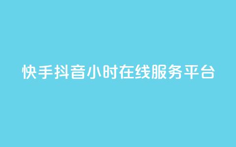 快手抖音24小时在线服务平台,第一卡盟排行榜 - 聚梦卡盟 qq怎么样充赞  第1张