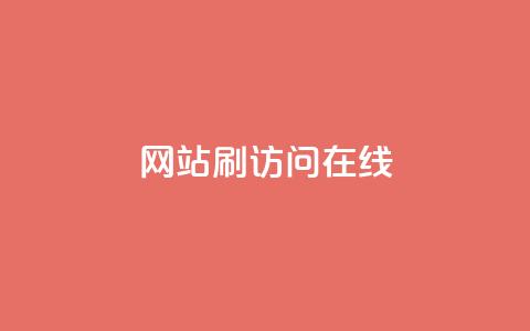 网站刷访问在线 - 提高网站流量的有效方法!  第1张