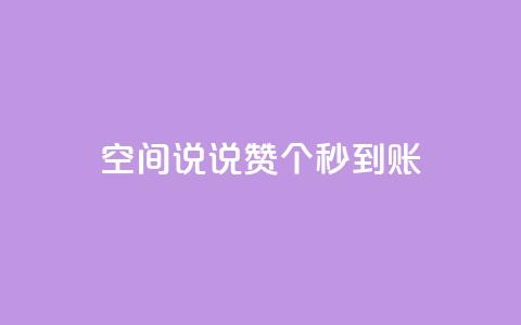 qq空间说说赞50个秒到账,快手刷一万播放 - 卡盟qq超级会员 抖音涨100粉丝需要多少钱  第1张