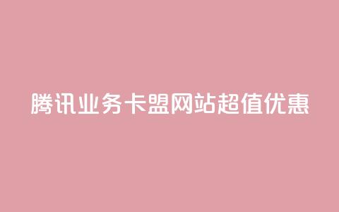 腾讯QQ业务卡盟网站超值优惠  第1张