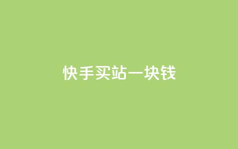 快手买站一块钱1000,免费自助下单秒进付费网站 - 每日免费领空间赞app 免费领取一万快手播放量  第1张