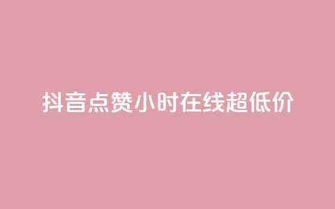 抖音点赞24小时在线超低价,抖音50万多少级 - QQ空间访问量免费 抖音充值官方1:10  第1张
