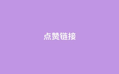 ks点赞链接,qq空间访客量在线网站 - 拼多多现金大转盘刷助力网站 拼多多拉5人提现是真的吗  第1张