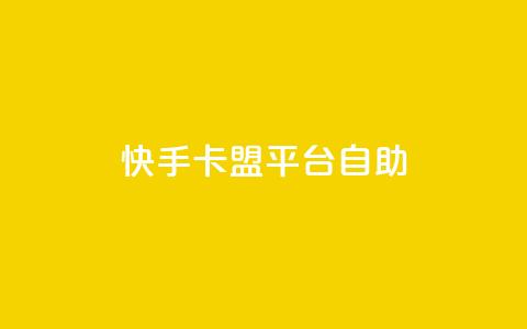 快手卡盟平台自助,qq空间点赞 购买网站 - 点赞下单平台自助 刷qq空间访客量十万  第1张