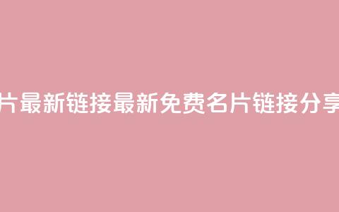 QQ免费名片最新链接(最新QQ免费名片链接分享)  第1张