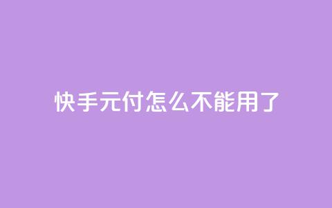 快手0元付怎么不能用了 - 快手零元支付为何无法使用的原因分析!  第1张