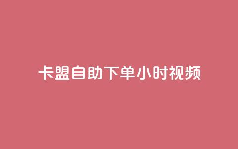 卡盟自助下单24小时视频vip,快手平台24小时在线 - 卡盟qq会员 终身 抖音粉丝如何快速增加到1000  第1张