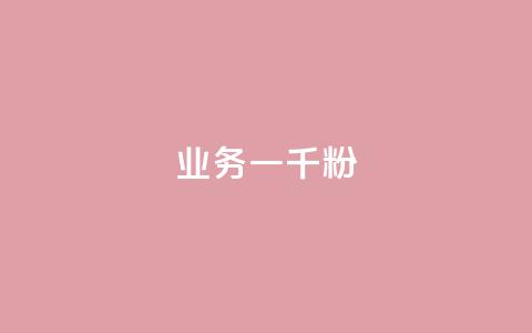 ks业务一千粉,dy关注点赞任务 - 抖音评论业务下单24小时 抖音低价  第1张