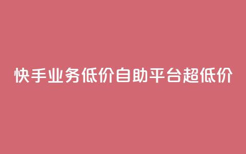 快手业务低价自助平台超低价,卡盟平台24小时自助下单 - 拼多多互助平台 拼多多怎么看助力全部记录  第1张