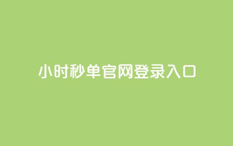 24小时秒单官网登录入口 - 24小时qq空间自助  第1张