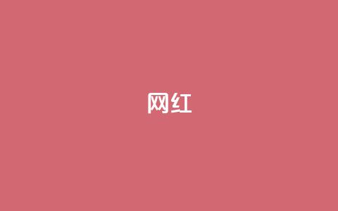 ks网红,QQ业务网自助下单免费 - 拼多多刷刀软件免费版下载 拼多多700元成功案例  第1张