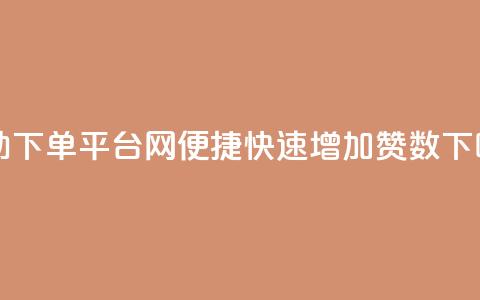 自助下单平台网-便捷快速增加QQ赞数  第1张