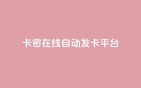 卡密在线自动发卡平台,一元一百个赞抖音网站 - qq空间访客量怎么买 点赞低价商城  第1张