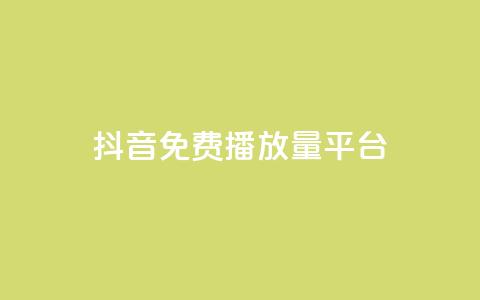 抖音免费播放量平台 - 抖币充值火山网  第1张