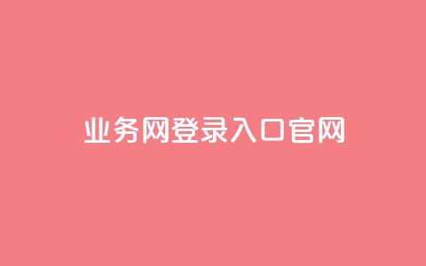 qq业务网登录入口官网,卡盟超级会员卡永久 - dy自助平台业务下单真人 dy评论点赞充值24小时到账  第1张