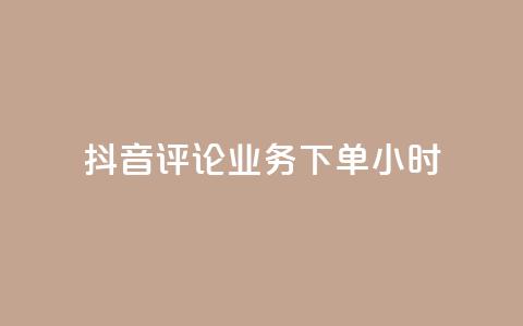 抖音评论业务下单24小时,免费qq空间点赞名片 - QQ访客与浏览量的区别 cf卡盟官网自助下单  第1张