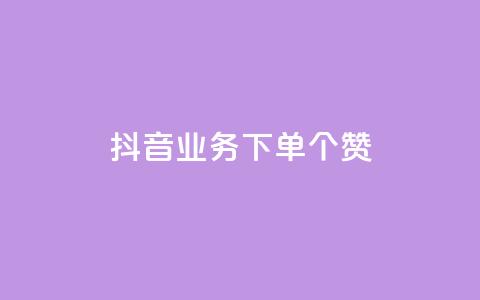 抖音业务下单10个赞 - QQ免费领10000赞软件  第1张