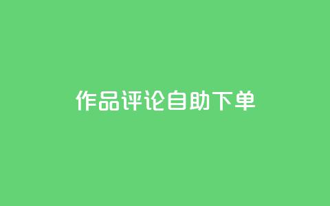dy作品评论自助下单,网红助手的售后服务 - 抖音播放量黑科技app 拼多多1元10刀助力平台  第1张
