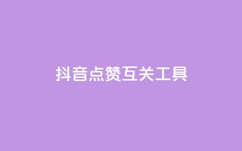 抖音点赞互关工具,cdk发卡货源网站 - 抖音巨量千川直播有收益吗 免费获赞自动下单平台网站  第1张